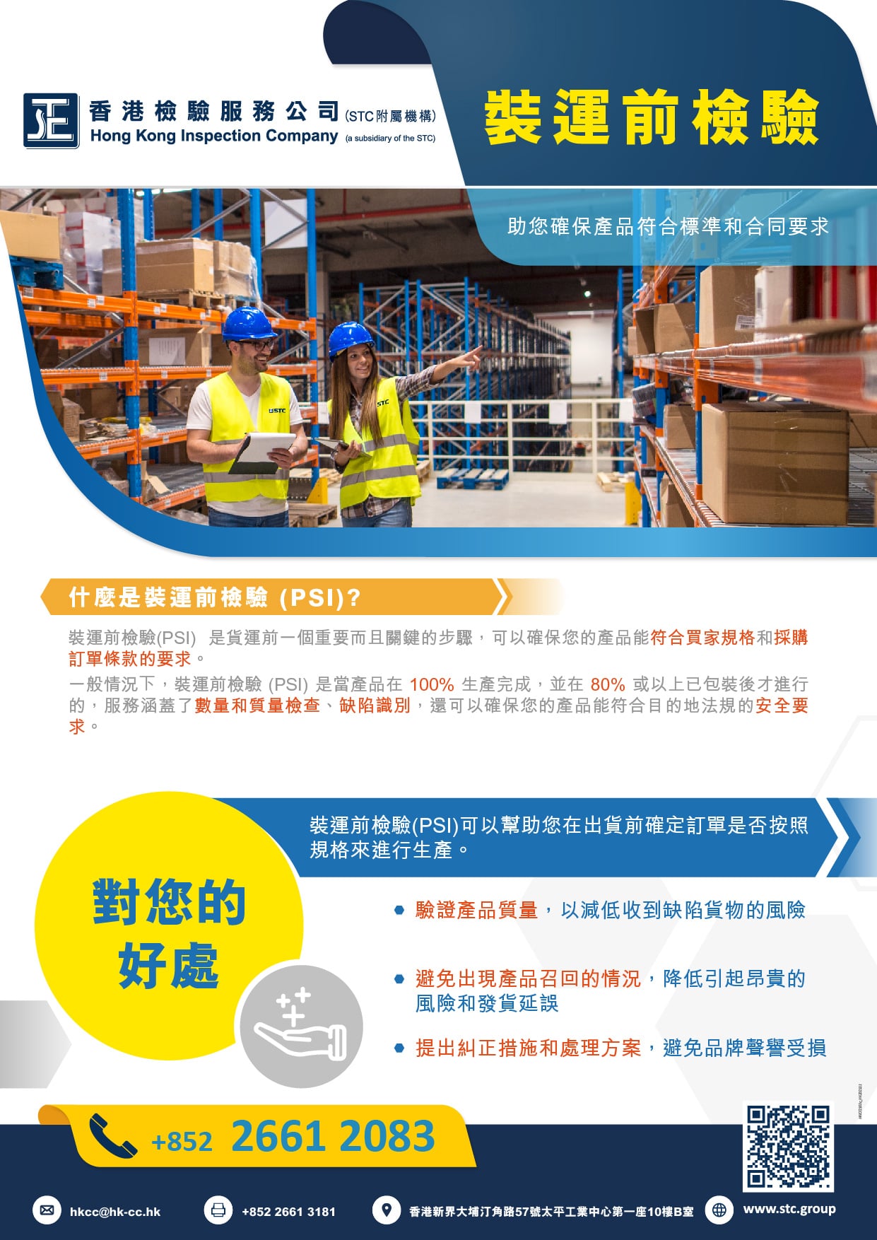 装运前检验(PSI) | HKIC