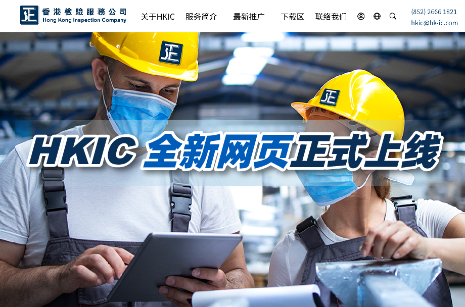 HKIC全新网页正式上线 更高效 更专业