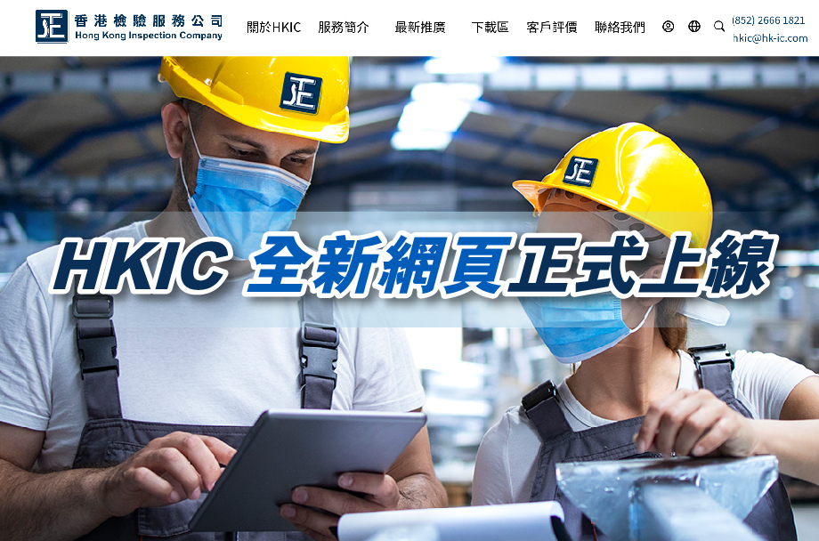 HKIC全新網頁正式上線 更高效 更專業